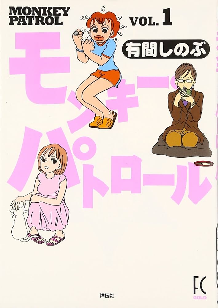 【中古】 モンキー・パトロール ６/祥伝社/有間しのぶ 中古】 モンキー・パトロール 6/祥伝社/有間しのぶ